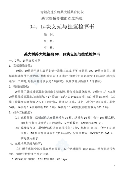 某大桥跨大堤箱梁0#、1#块支架与挂篮检算书-secret