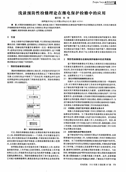 浅谈预防性检修理论在继电保护检修中的应用