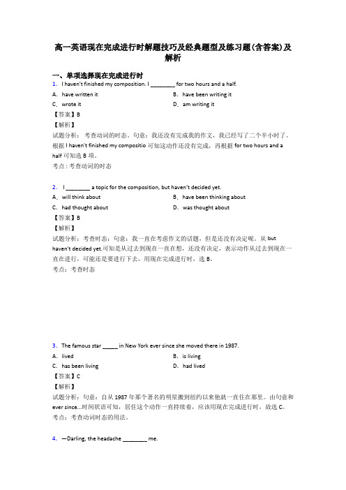 高一英语现在完成进行时解题技巧及经典题型及练习题(含答案)及解析