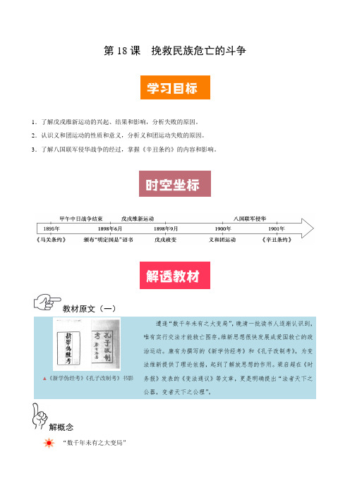 第18课 挽救民族危亡的斗争——【解透新教材】2019-2020学年高一历史(中外历史纲要上)