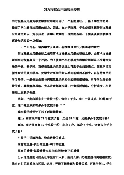 列方程解应用题教学反思