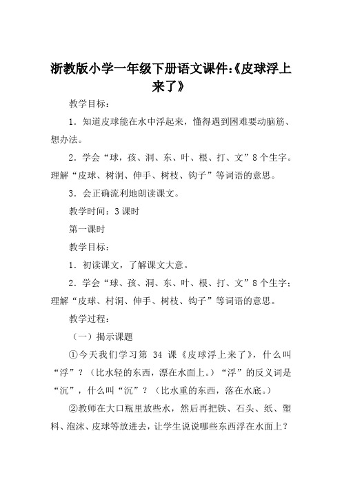 浙教版小学一年级下册语文课件《皮球浮上来了》