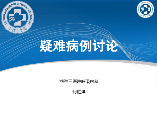 湘雅三医院病历汇报PPT