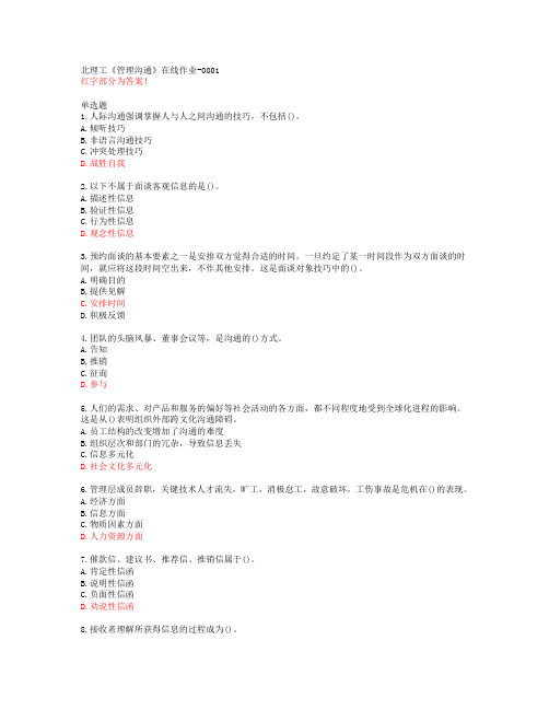 北理工《管理沟通》在线作业-0001【20春答案48075】