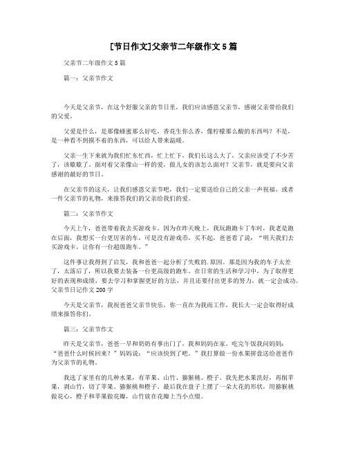 [节日作文]父亲节二年级作文5篇