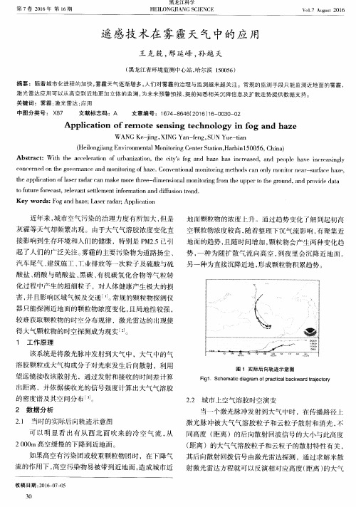 遥感技术在雾霾天气中的应用