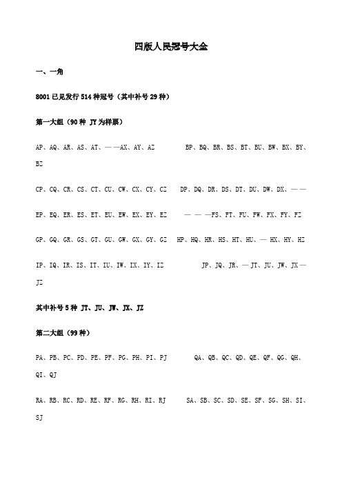 四版人民币冠大全