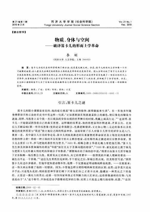 物质、身体与空间——破译笛卡儿的形而上学革命