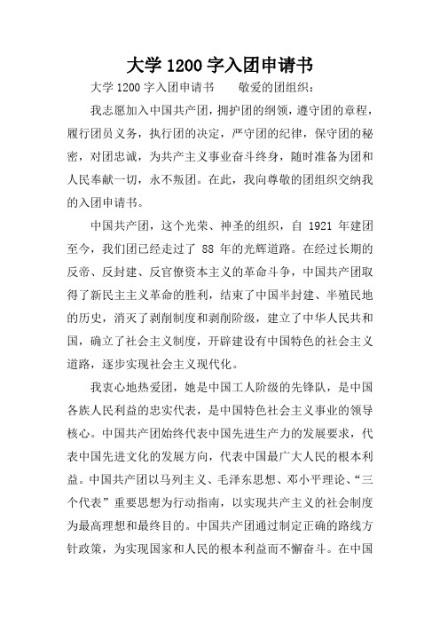 大学1200字入团申请书