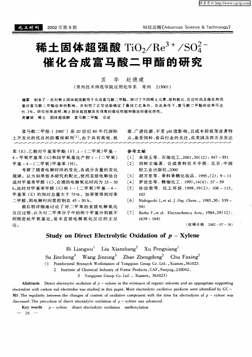 稀土固体超强酸TiO2／Re 3+／SO4 2—催化合成富马酸二甲酯的研究