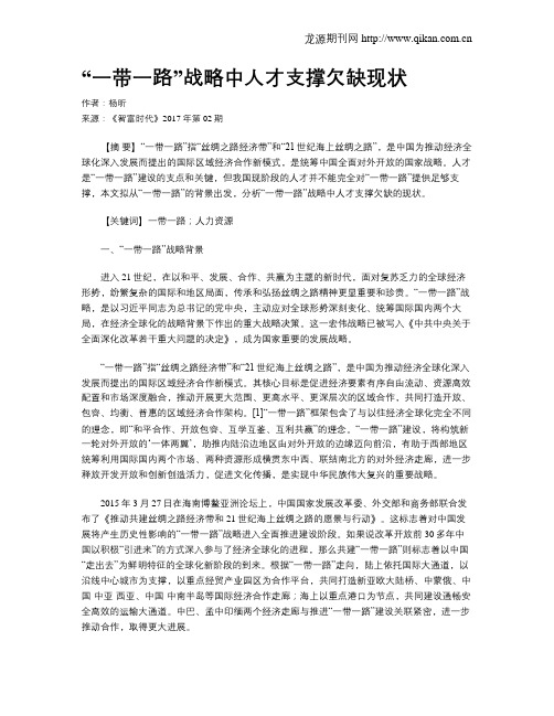 “一带一路”战略中人才支撑欠缺现状