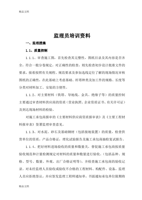 最新监理员培训资料