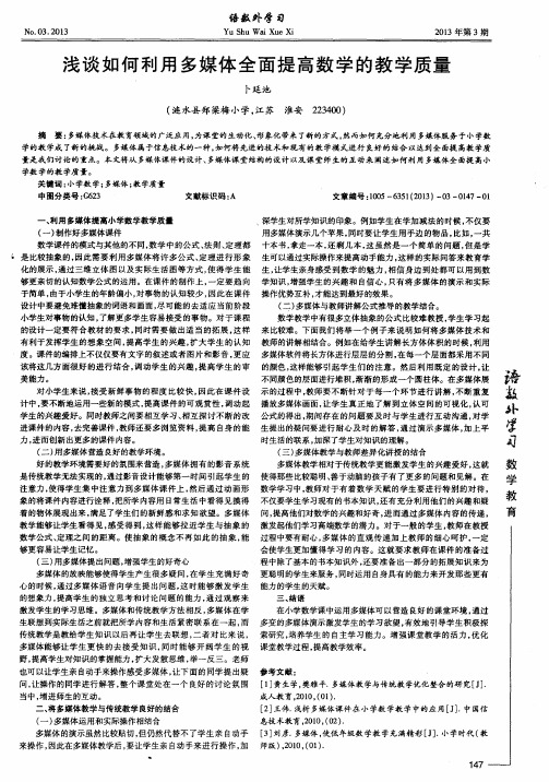 浅谈如何利用多媒体全面提高数学的教学质量