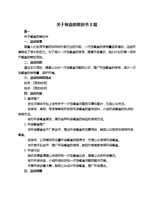 关于餐盒的策划书3篇