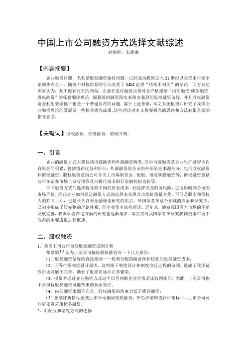 中国上市公司融资方式选择文献综述