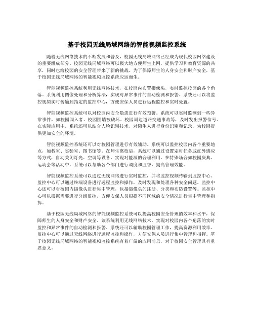 基于校园无线局域网络的智能视频监控系统