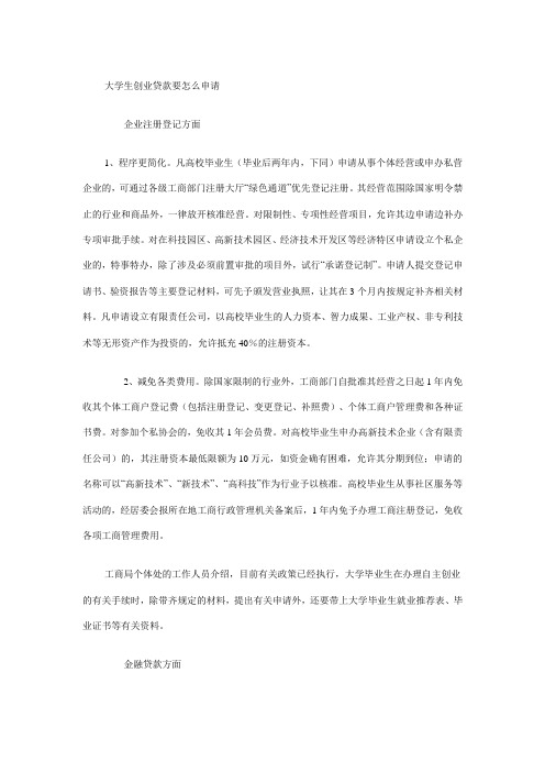 大学生创业贷款要如何申请