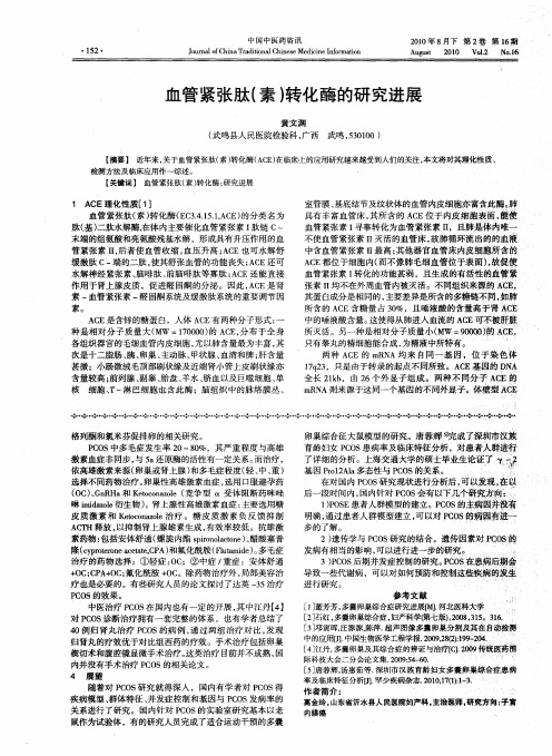 血管紧张肽(素)转化酶的研究进展