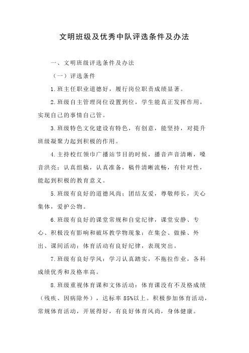 文明班级及优秀中队评选条件及办法