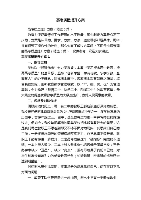 高考质量提升方案（精选5篇）
