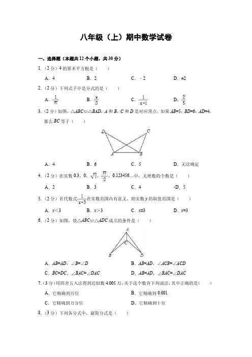 最新2018年人教版初中数学八年级上册期中试题3(含答案