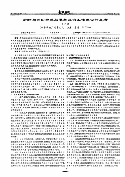 新时期油田党建与思想政治工作建设的思考