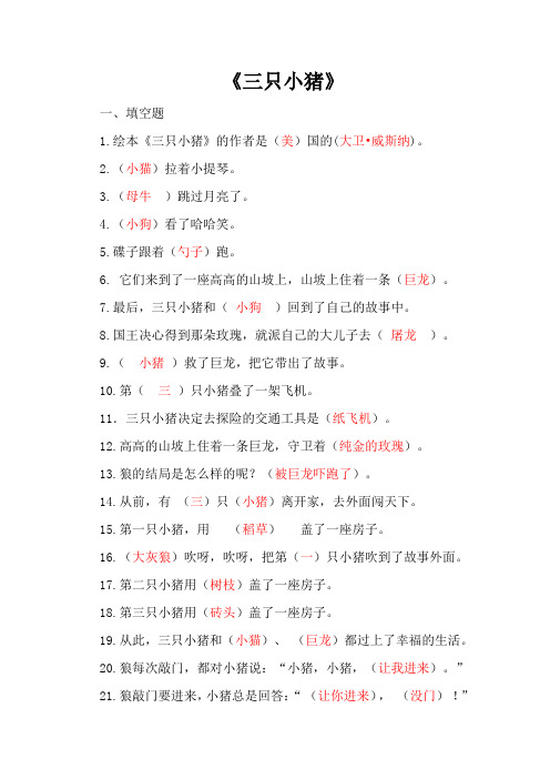 《三只小猪》练习题及解读