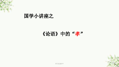 论语中的孝道思想课件