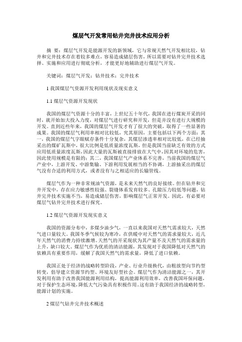 煤层气开发常用钻井完井技术应用分析