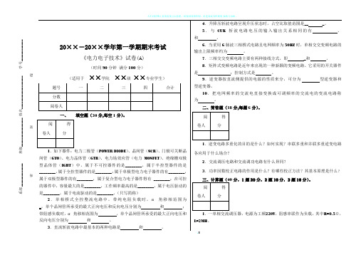 王兆安版电力电子技术试卷及答案