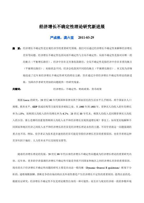 经济增长不确定性理论研究新进展