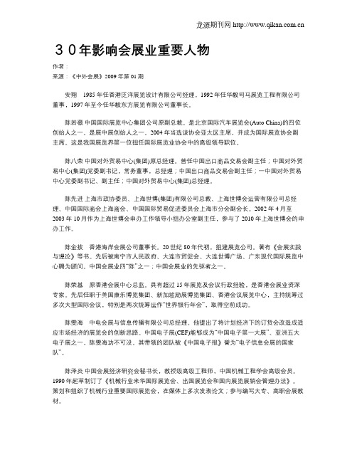 30年影响会展业重要人物