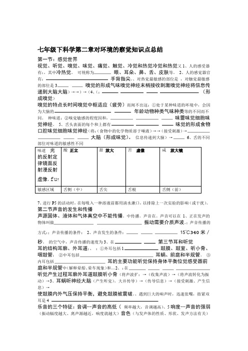 完整word版浙教版七年级下科学第二章对环境的察觉知识点总结