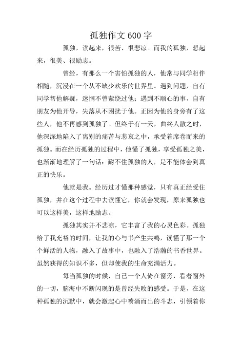 高考作文赏析：孤独作文600字