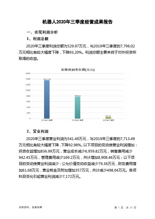 机器人2020年三季度经营成果报告
