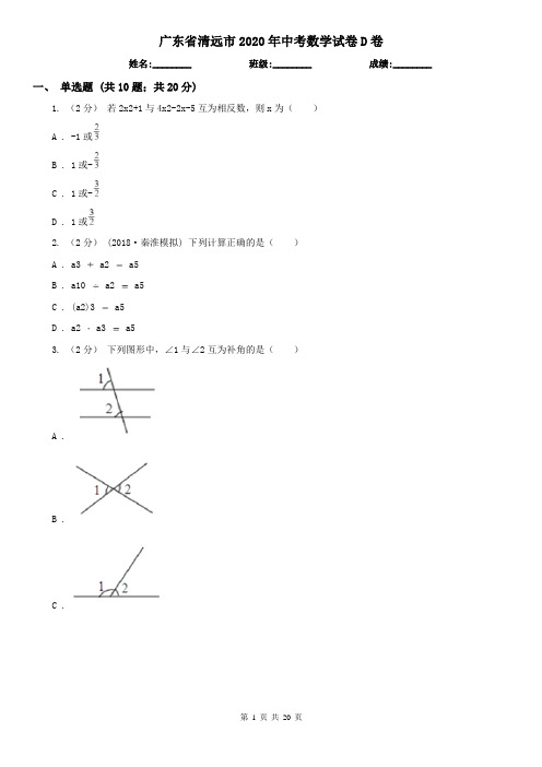 广东省清远市2020年中考数学试卷D卷