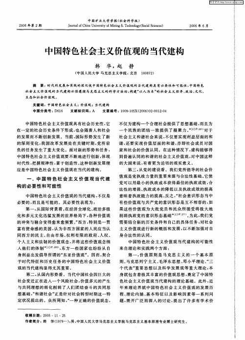 中国特色社会主义价值观的当代建构