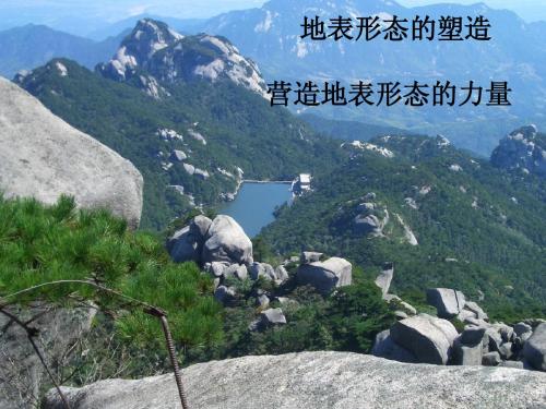地表形态的塑造
