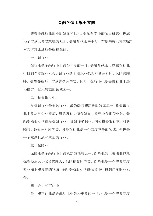 金融学硕士就业方向