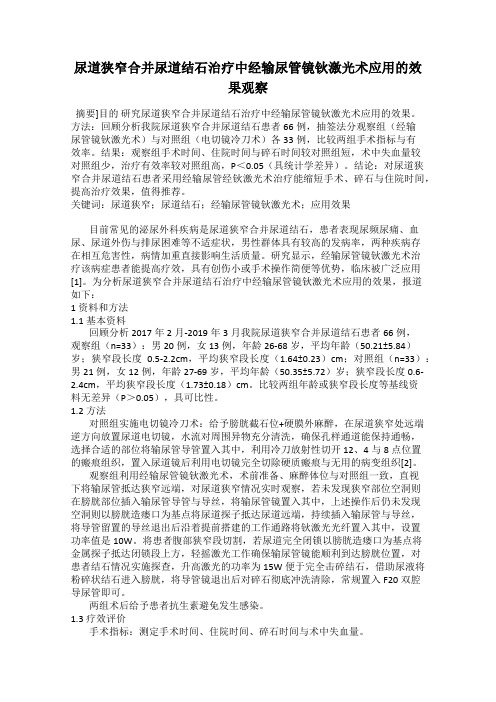 尿道狭窄合并尿道结石治疗中经输尿管镜钬激光术应用的效果观察