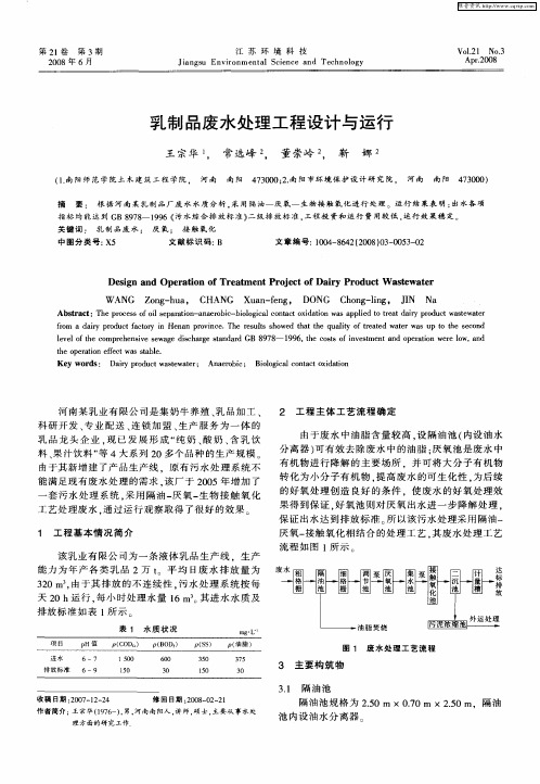 乳制品废水处理工程设计与运行