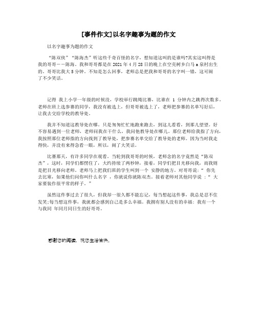 [事件作文]以名字趣事为题的作文