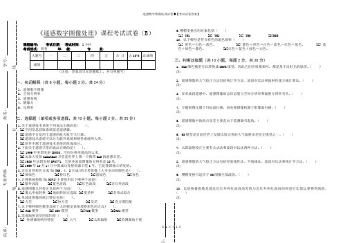 遥感数字图像处理试卷B【考试试卷答案】