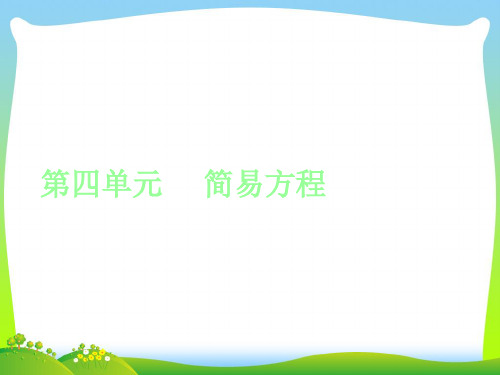 新人教版五年级数学上册《简易方程单元复习》精品课件.ppt