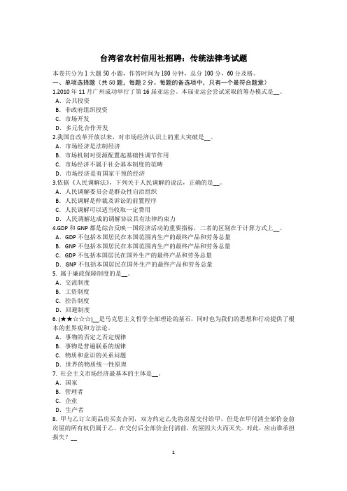 台湾省农村信用社招聘：传统法律考试题