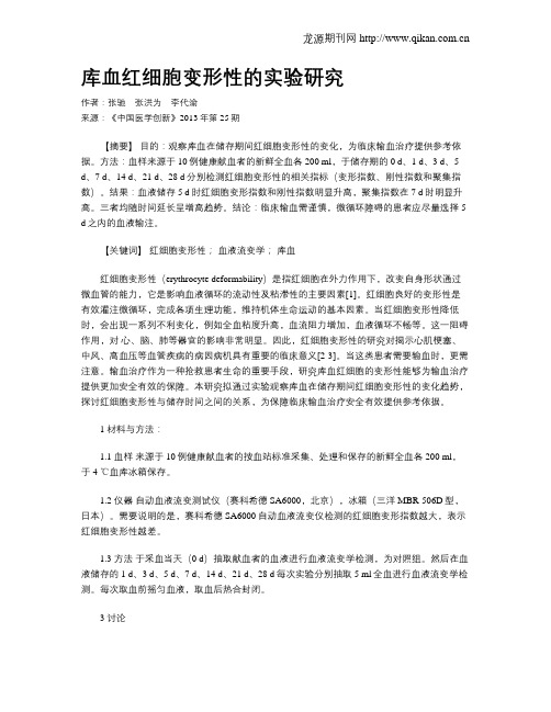 库血红细胞变形性的实验研究