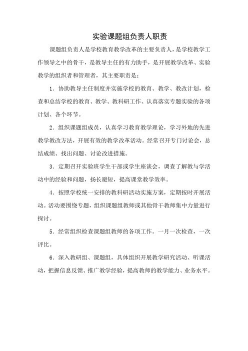 学校实验课题组负责人职责