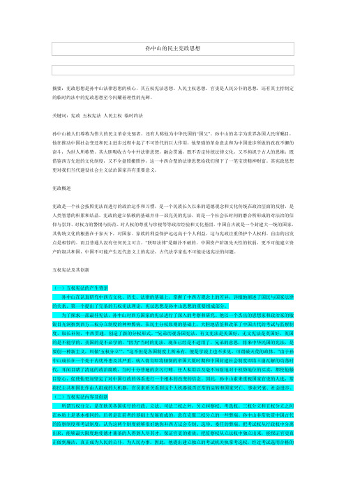 孙中山的民主宪政思想