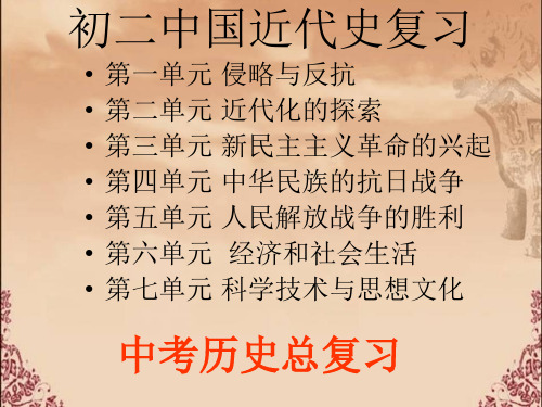 【新课标】2018最新版本初中历史中国近代史中考复习课件(全册)(专题拔高特训)