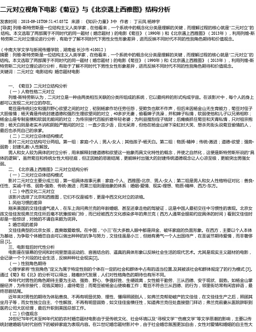 二元对立视角下电影《菊豆》与《北京遇上西雅图》结构分析